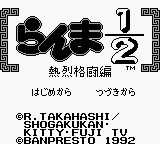 Ranma 1/2: Kakugeki Mondou title screen for GameBoy